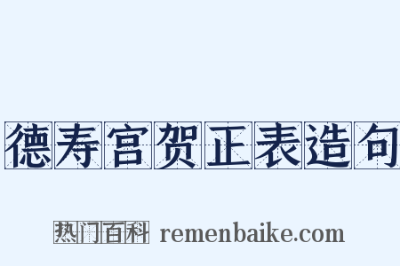 德寿宫贺正表造句是什么意思的图片